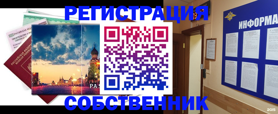 прописка от собственника в Бердске