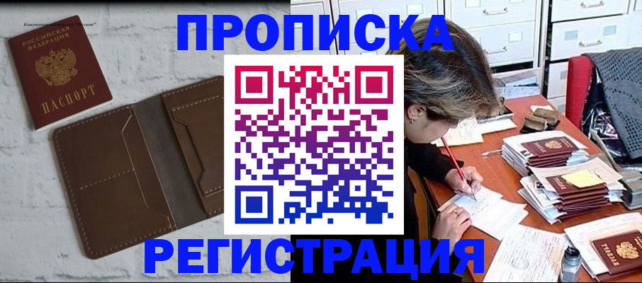 прописка для кредита в Бердске