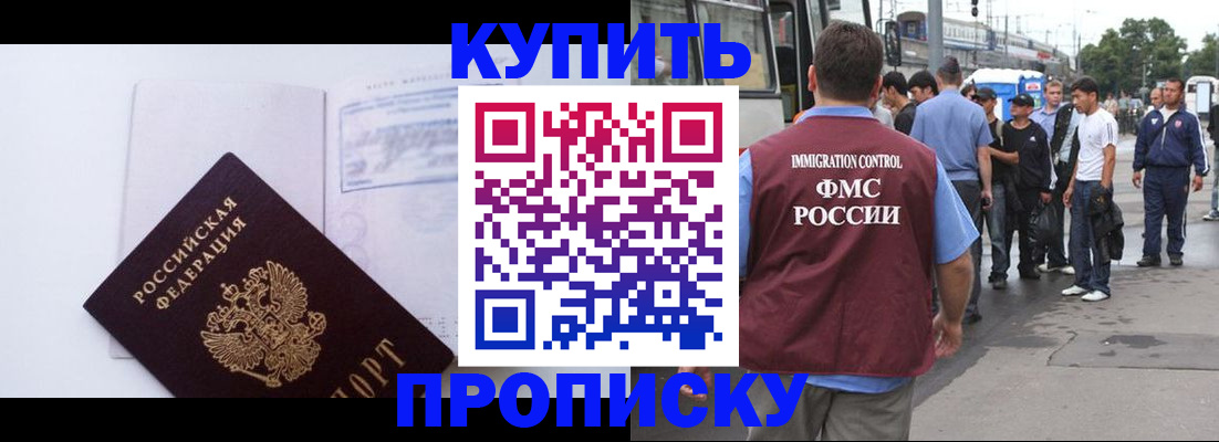 прописка для работы в Бердске